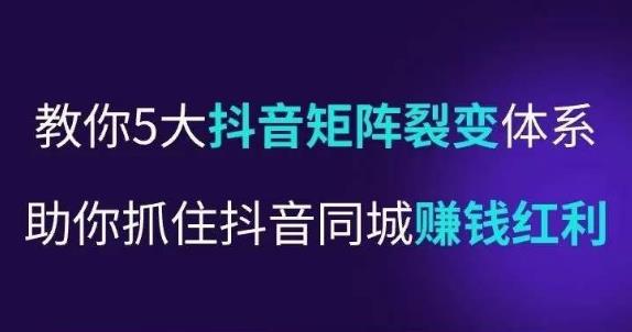 抖营音‬销操盘手，教你5大音抖‬矩阵裂体变‬系，助你抓住抖音同城赚钱红利，让店门‬不再客缺‬流-时光论坛