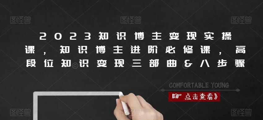 2023知识博主变现实操课，知识博主进阶必修课，高段位知识变现三部曲&八步骤-时光论坛