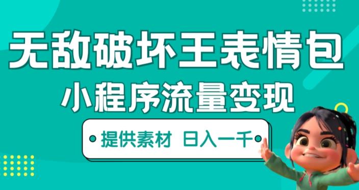无敌破坏王动画表情包快手抖音小程序流量变现，只要发就能上热门，一条视频赚几千的都很正常（揭秘）-时光论坛