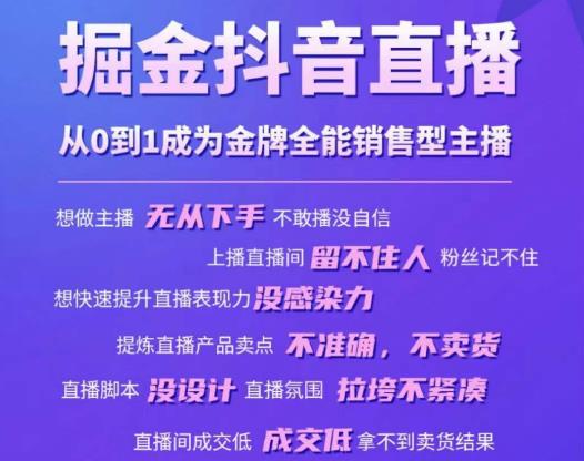 掘金抖音直播，从0到1成为金牌全能销售型主播-时光论坛