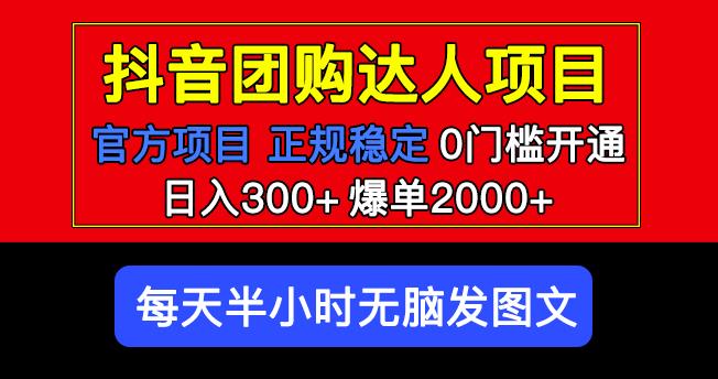 官方扶持正规项目抖音团购达人日入300+爆单2000+0门槛每天半小时发图文-时光论坛
