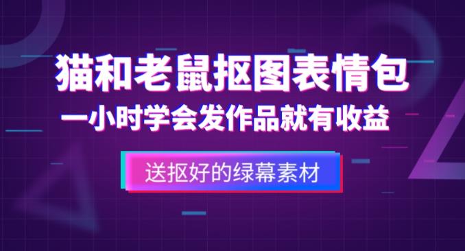 外面收费880的猫和老鼠绿幕抠图表情包视频制作教程，一条视频13万点赞，直接变现3W-时光论坛
