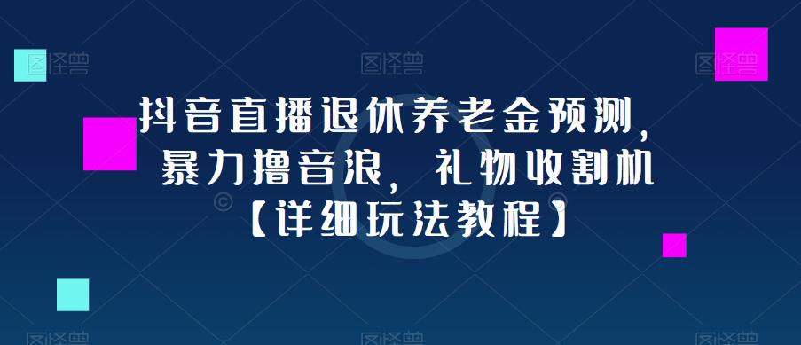 抖音直播退休养老金预测，暴力撸音浪，礼物收割机【详细玩法教程】-时光论坛