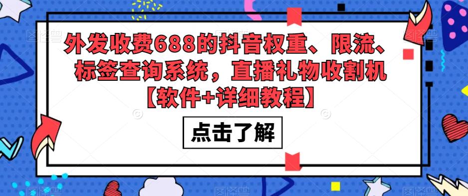 外发收费688的抖音权重、限流、标签查询系统，直播礼物收割机【软件+详细教程】-时光论坛