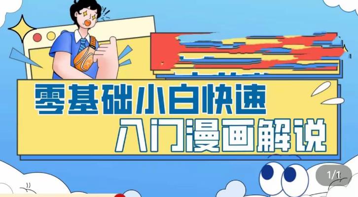 零基础小白快速入门漫画解说，从零掌握漫画解说全过程-时光论坛