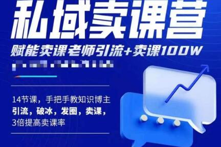 宋老师·卖课老师私域卖课营，手把手教知识博主引流、破冰、发圈、卖课（16节课完整版）-时光论坛