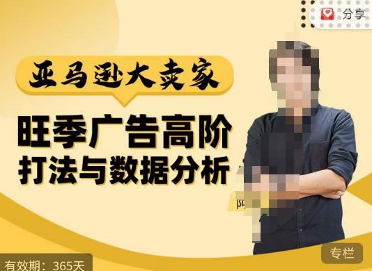 阿甘·亚马逊大卖家广告高阶打法与数据分析，走出传统广告误区；揭秘大卖惯用打法；数据驱动广告决策-时光论坛