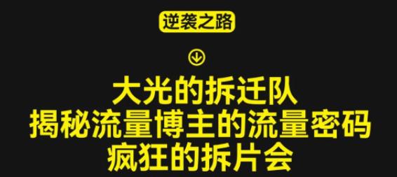 大光的拆迁队（30个片），揭秘博主的流量密码，疯狂的拆片会-时光论坛