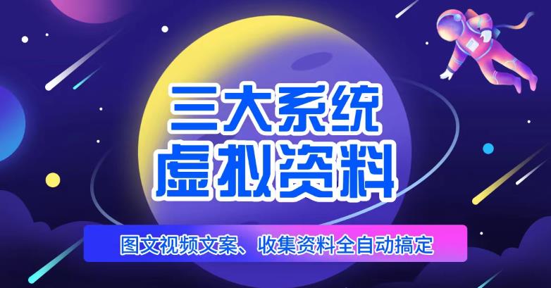 三大系统帮你运营虚拟资料项目，图文视频资料全自动搞定，不用动手日赚800+-时光论坛