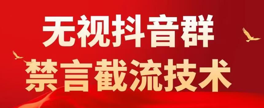 外面卖1500抖音粉丝群无视禁言截流技术，抖音黑科技，直接引流，0封号-时光论坛
