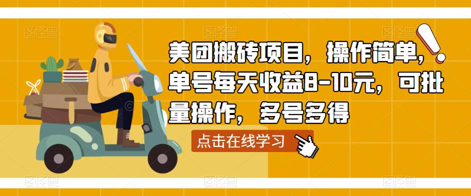 美团搬砖项目，操作简单，单号每天收益8-10元，可批量操作，多号多得-时光论坛