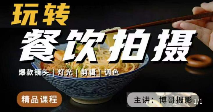 博哥餐饮拍摄-餐饮拍摄干货，讲解真正适用于餐饮行业实用“干货”让你美食视频更诱人-时光论坛