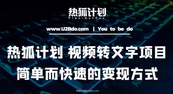 热狐计划：视频转文字项目，简单而快速的变现方式-时光论坛