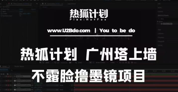 热狐计划抖音无人直播广州塔上墙，不露脸撸墨镜项目（素材+教程+插件）-时光论坛