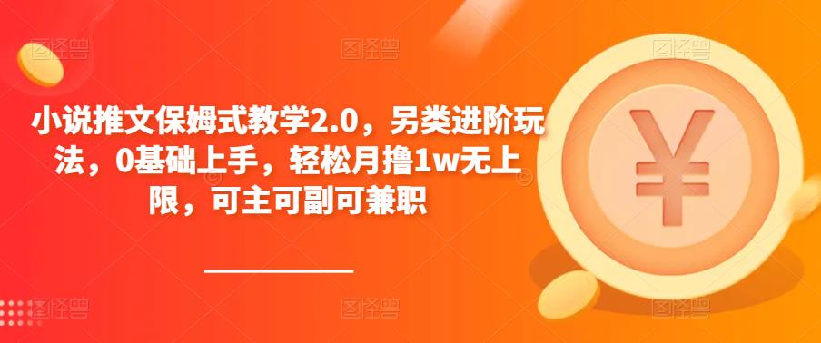 小说推文保姆式教学2.0，另类进阶玩法，0基础上手，轻松月撸1w无上限，可主可副可兼职-时光论坛