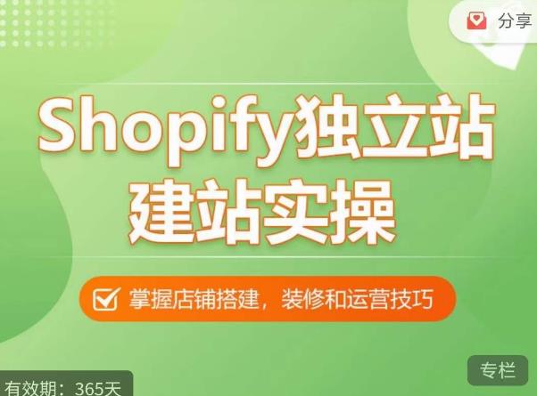 Shopify独立站建站实操课，从0-1手把手教你搭建一个高质量的独立站-时光论坛