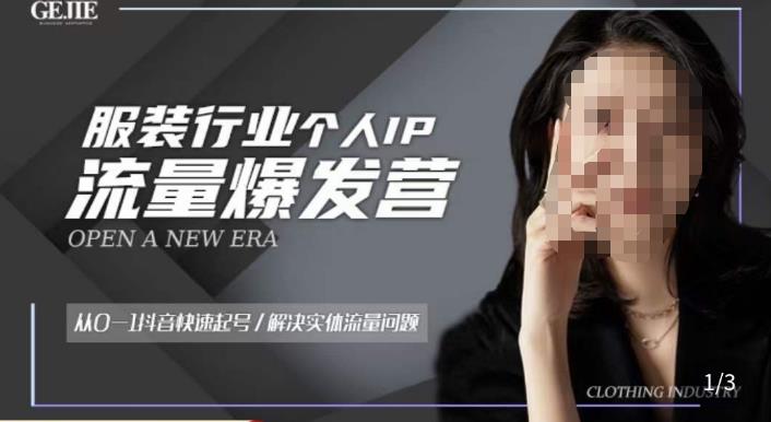 服装人流量爆发营，从0-1抖音快速起号/解决实体流量问题-时光论坛