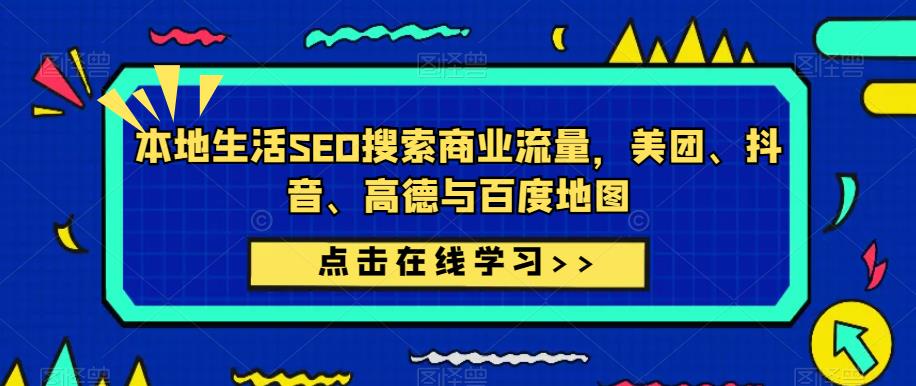 本地生活SEO搜索商业流量，美团、抖音、高德与百度地图-时光论坛