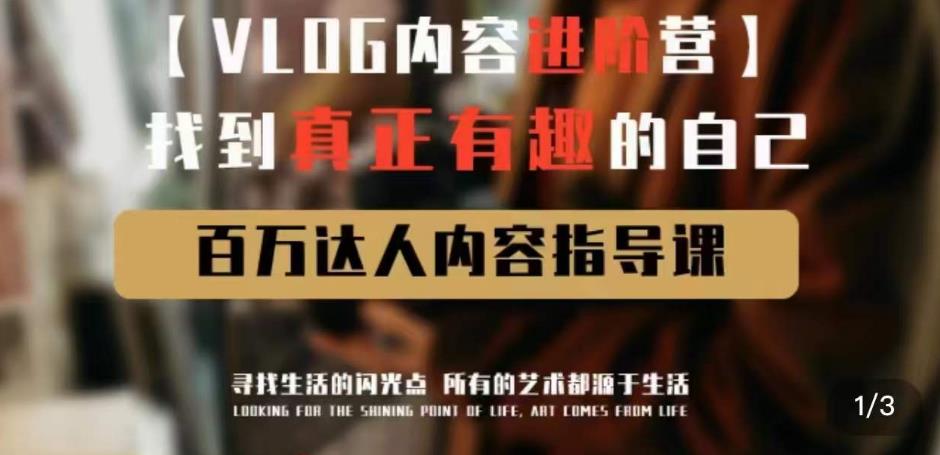vlog内容进阶营，找到真正有趣的自己，百万达人内容指导课-时光论坛