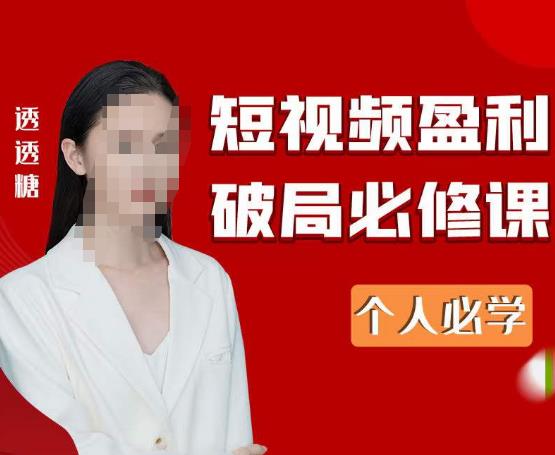 2023最新透透糖短视频盈利破局必修课——个人必学-时光论坛