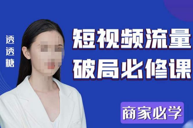 2023最新透糖短视频流量破局必修课——商家必学-时光论坛