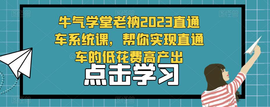 牛气学堂老衲2023直通车系统课，帮你实现直通车的低花费高产出-时光论坛