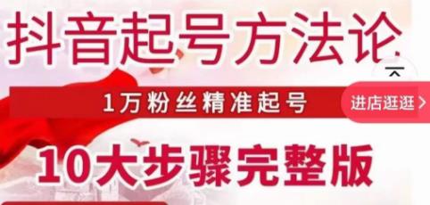 王泽旭·抖音起号方法论，​1万粉丝精准起号10大步骤完整版-时光论坛