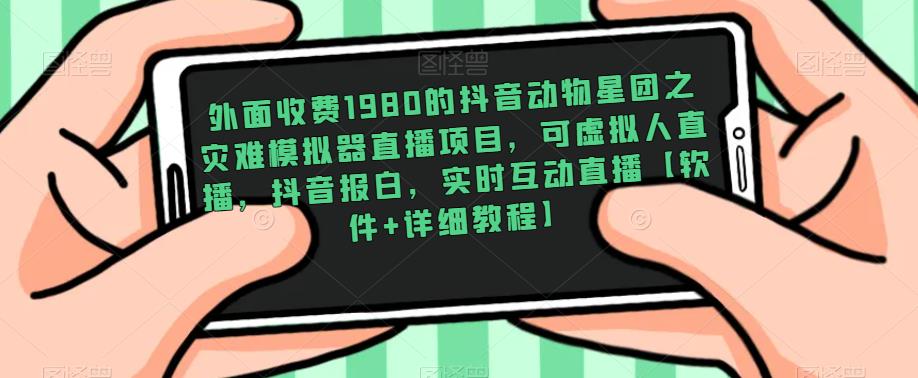 外面收费1980的抖音动物星团之灾难模拟器直播项目，可虚拟人直播，抖音报白，实时互动直播【软件+详细教程】-时光论坛