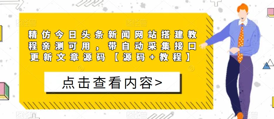 精仿今日头条新闻网站搭建教程亲测可用，带自动采集接口更新文章源码【源码+教程】-时光论坛