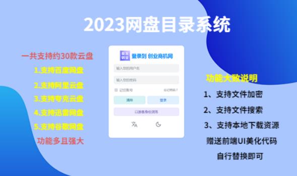 （项目课程）2023网盘目录运营系统，一键安装教学，一共支持约30款云盘-时光论坛