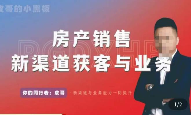 皮哥·房产销售新渠道获客与业务，​打造新时代房产经纪达人，助力行业新人成长为业内精英-时光论坛