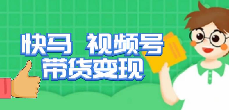 快马视频号带货变现课，货趋势分析，带货的进阶路线，变现模式拆解-时光论坛