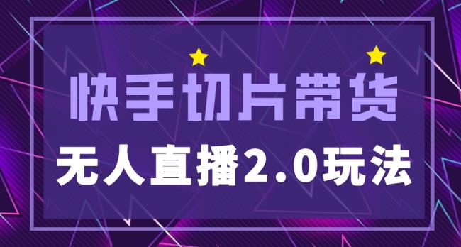 快手网红切片2.0无人直播玩法保姆级教程，二驴的独家授权-时光论坛