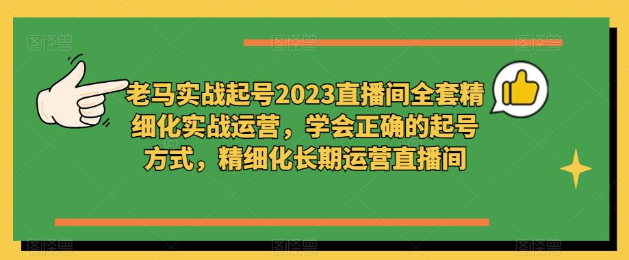 老马实战起号2023直播间全套精细化实战运营，学会正确的起号方式，精细化长期运营直播间-时光论坛