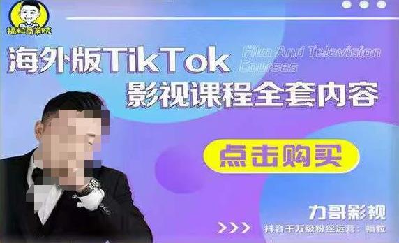 海外TikTok影视课程全套，从搭建渠道，到如何正确使用账号，到未来的变现渠道等-时光论坛
