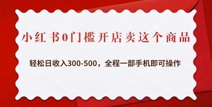 小红书0门槛开店卖这个商品，轻松日收入300-500，全程一部手机即可操作-时光论坛