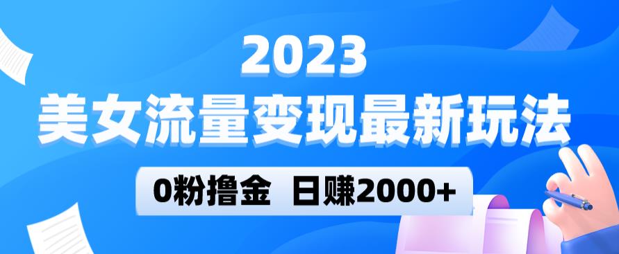 2023美女流量变现最新玩法，0粉撸金，日赚2000+，实测日引流300+-时光论坛