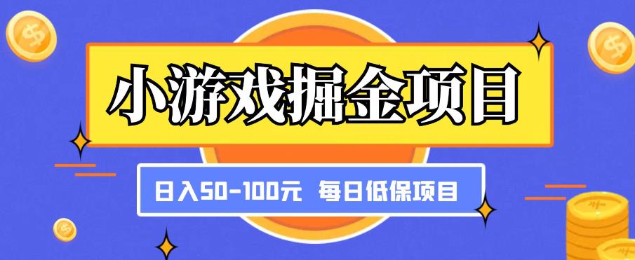 小游戏掘金项目，傻式瓜‬无脑​搬砖‌​，每日低保50-100元稳定收入-时光论坛