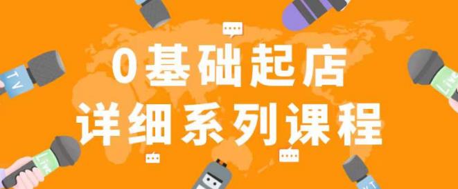 纪主任拼多多0基础起店的详细系列课程，从0到1快速起爆店铺！-时光论坛