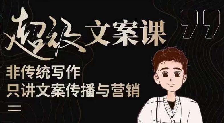 杯子glass超级文案课（迭代51节）文案进阶，文案爆款，带你从0到一成为文案爆款创作者！-时光论坛