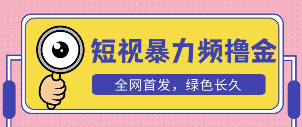 外面收费1680的短视频暴力撸金，日入300+长期可做，赠自动收款平台-时光论坛