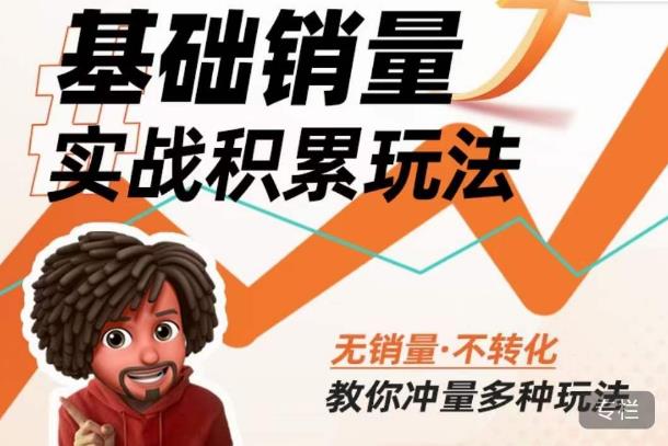 内功丨淘系基础销量实战积累玩法，无销量·不转化，教你冲量多种玩法-时光论坛