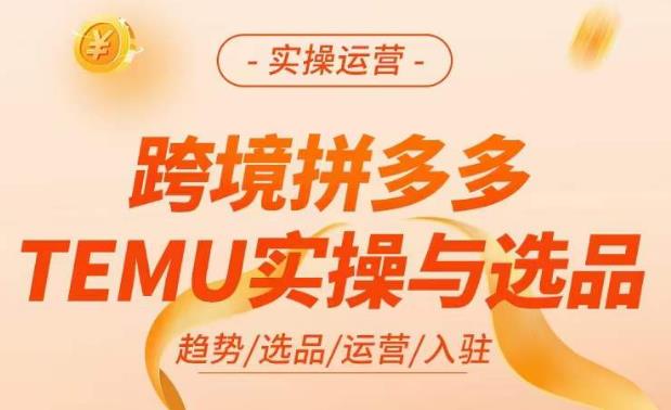 跨境拼多多TEMU实操与选品，​掌握平台运营方法技巧，选品避坑12条标准，爆款的底层思路等-时光论坛
