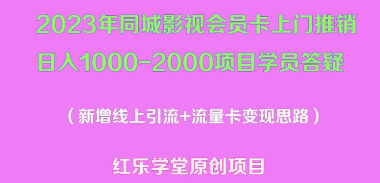 2023年同城影视会员卡上门推销日入1000-2000项目变现新玩法及学员答疑-时光论坛