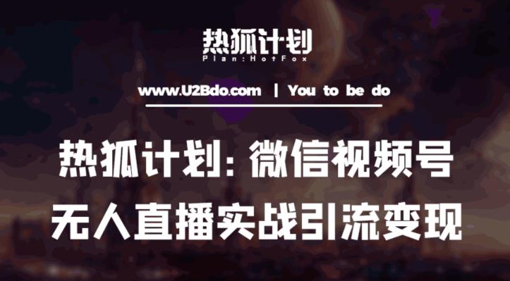 热狐计划：微信视频号鸡哥无人直播新玩法，无人直播撸礼物+引流变现带素材-时光论坛