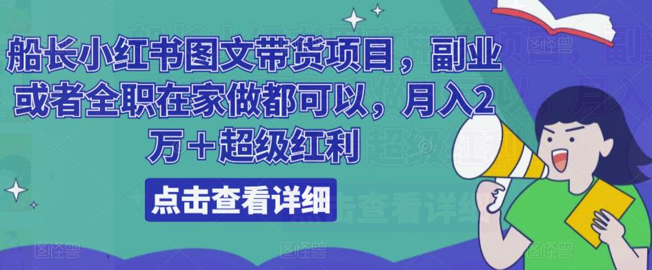 船长小红书图文带货项目，副业或者全职在家做都可以，月入2万＋超级红利-时光论坛