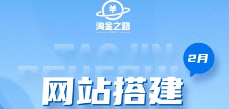 淘金之路网站搭建课程，从零开始搭建知识付费系统自动成交站-时光论坛