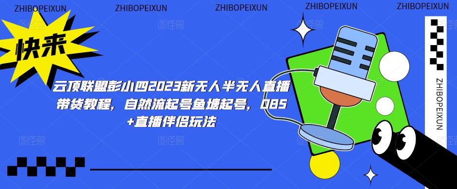 云顶联盟彭小四2023新无人半无人直播带货教程，自然流起号鱼塘起号，OBS+直播伴侣玩法-时光论坛