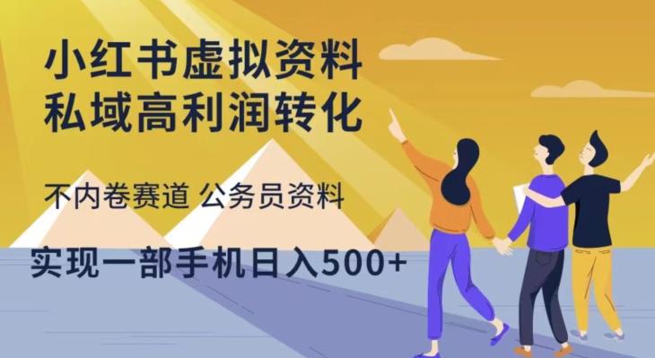 小红书虚拟资料私域高利润转化，不内卷赛道公务员资料，实现一部手机日入500+-时光论坛
