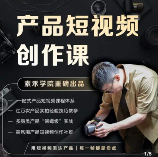 产品短视频创作课，电商产品种草拍摄剪辑内容创作一站式课程，让你更好的获取短视频流量-时光论坛